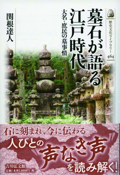 墓石が語る江戸時代 大名・庶民の墓事情
