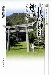 古代の神社と神職 神をまつる人びと