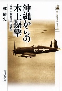 沖縄からの本土爆撃 米軍出撃基地の誕生