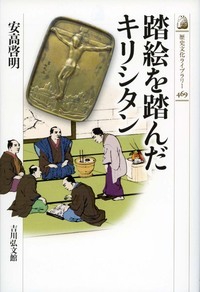 踏絵を踏んだキリシタン
