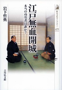 江戸無血開城 本当の功労者は誰か?