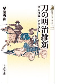 刀の明治維新 「帯刀」は武士の特権か?