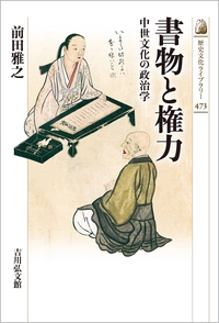 書物と権力 中世文化の政治学