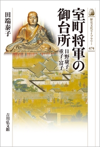 室町将軍の御台所 日野康子・重子・富子