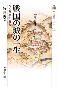 戦国の城の一生
