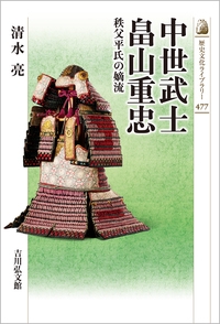 中世武士 畠山重忠