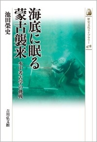 海底に眠る蒙古襲来