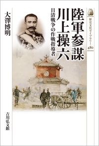 陸軍参謀 川上操六