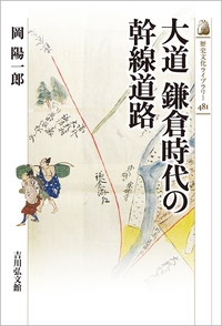 大道　鎌倉時代の幹線道路