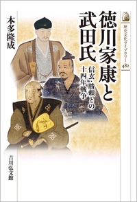 徳川家康と武田氏