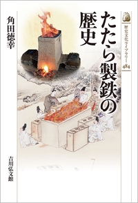 たたら製鉄の歴史