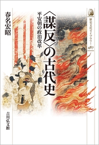 〈謀反〉の古代史