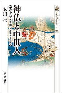 神仏と中世人