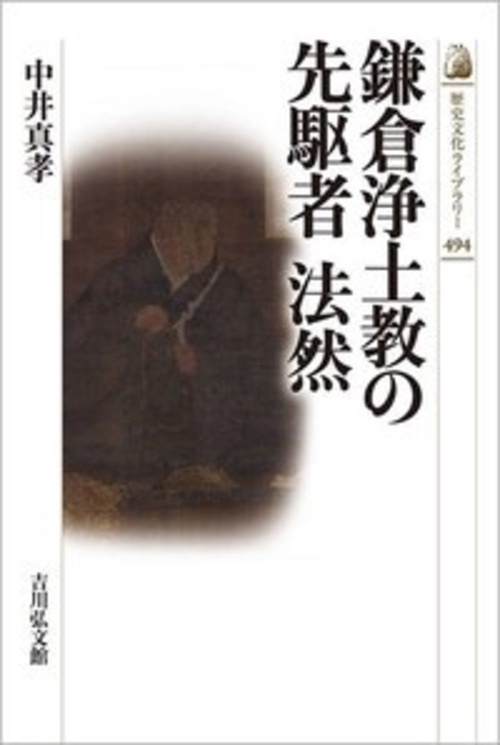 鎌倉浄土教の先駆者　法然