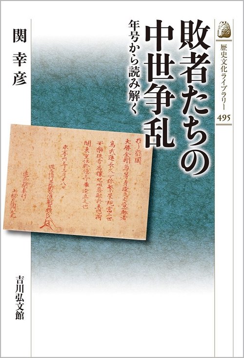 敗者たちの中世争乱