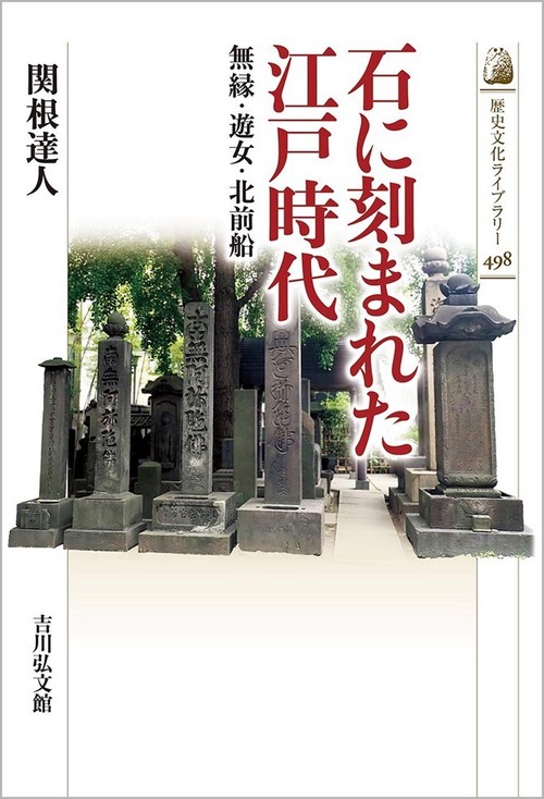 石に刻まれた江戸時代