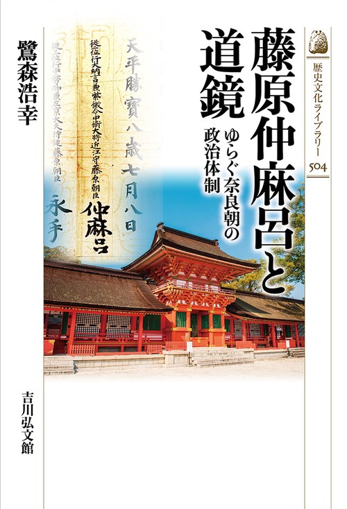 藤原仲麻呂と道鏡