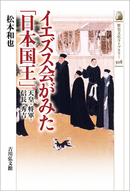 イエズス会がみた「日本国王」