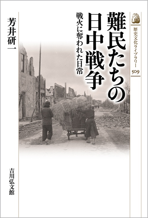 難民たちの日中戦争