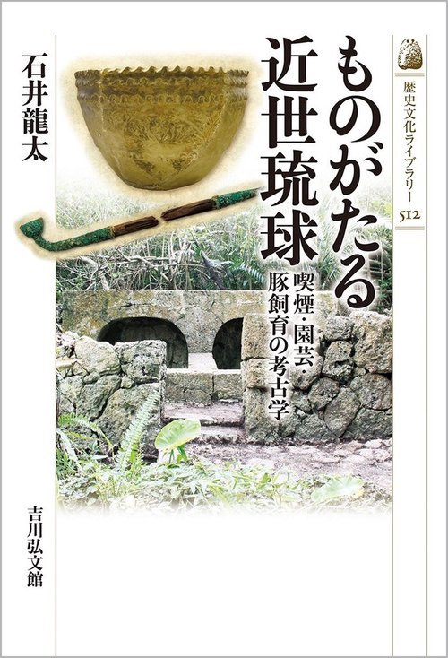 ものがたる近世琉球