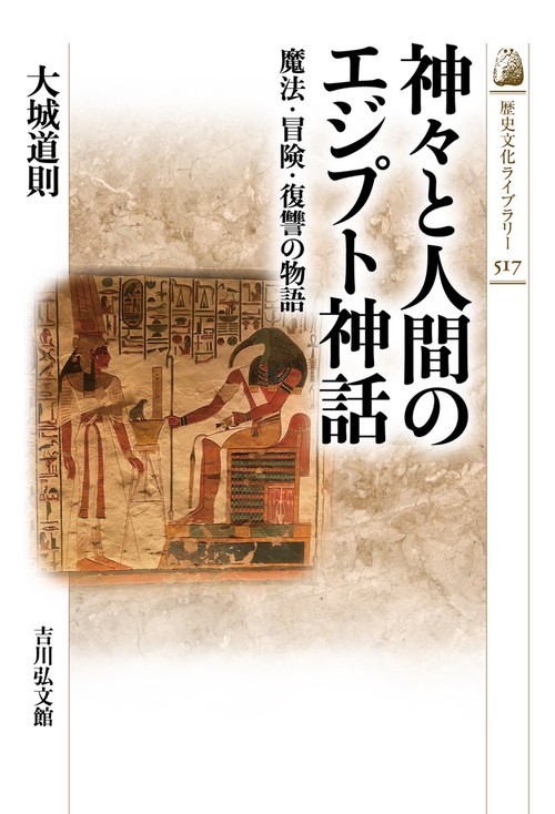 神々と人間のエジプト神話