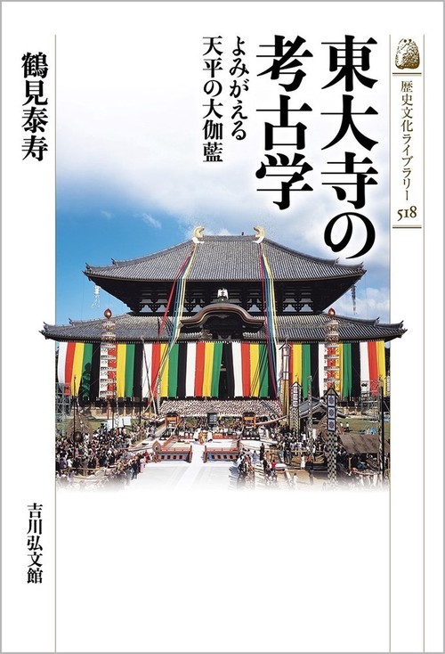 東大寺の考古学