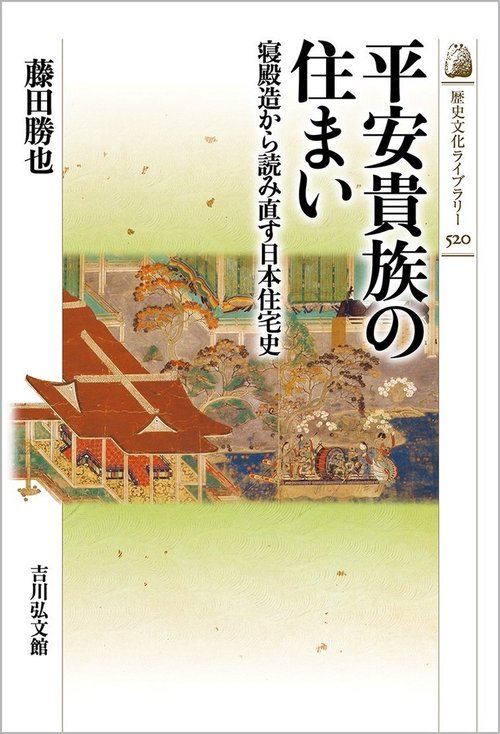 平安貴族の住まい