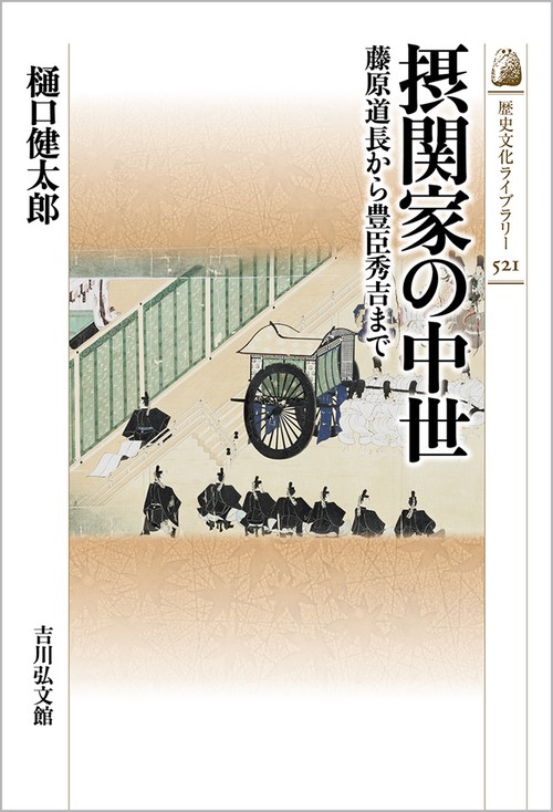 摂関家の中世