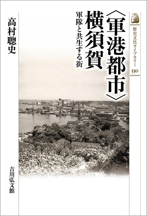 〈軍港都市〉横須賀