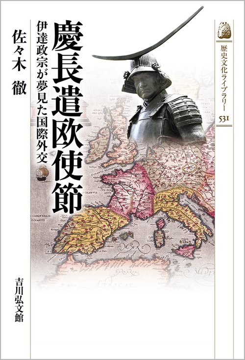 慶長遣欧使節