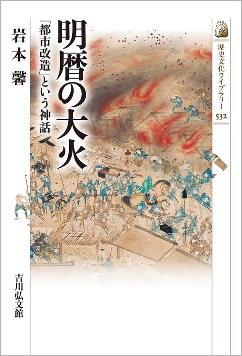 明暦の大火