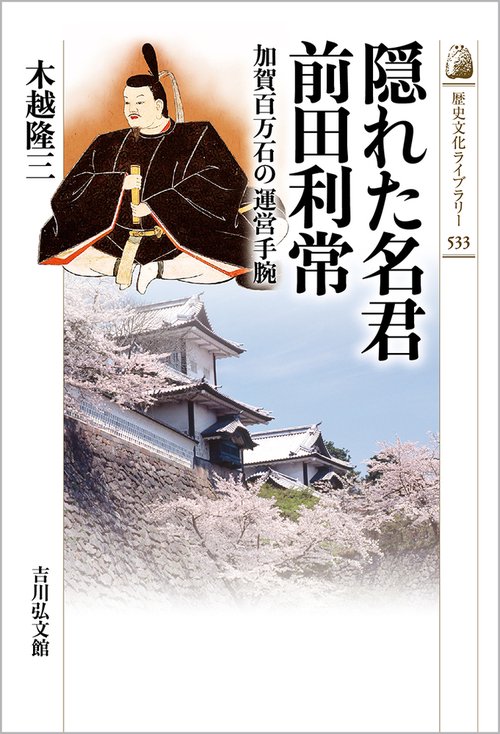 隠れた名君　前田利常