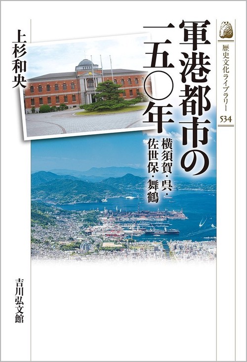 軍港都市の一五〇年