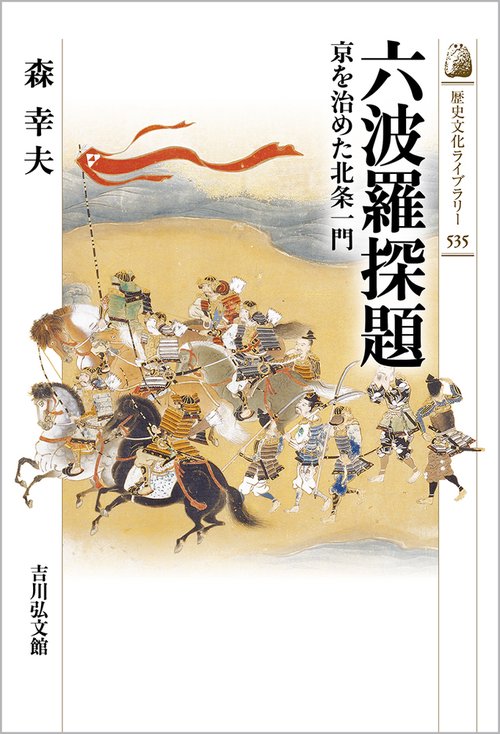 六波羅探題