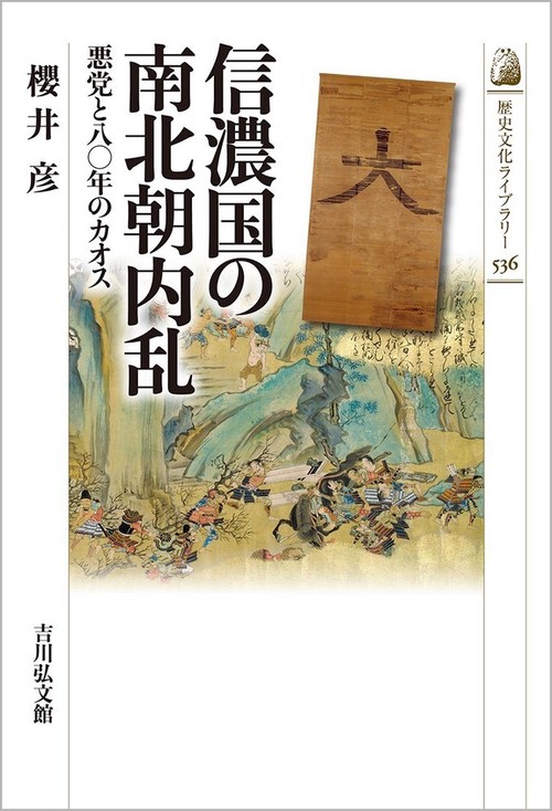 信濃国の南北朝内乱