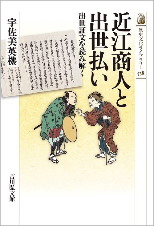 近江商人と出世払い