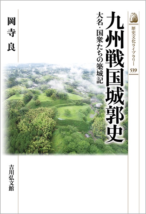 九州戦国城郭史