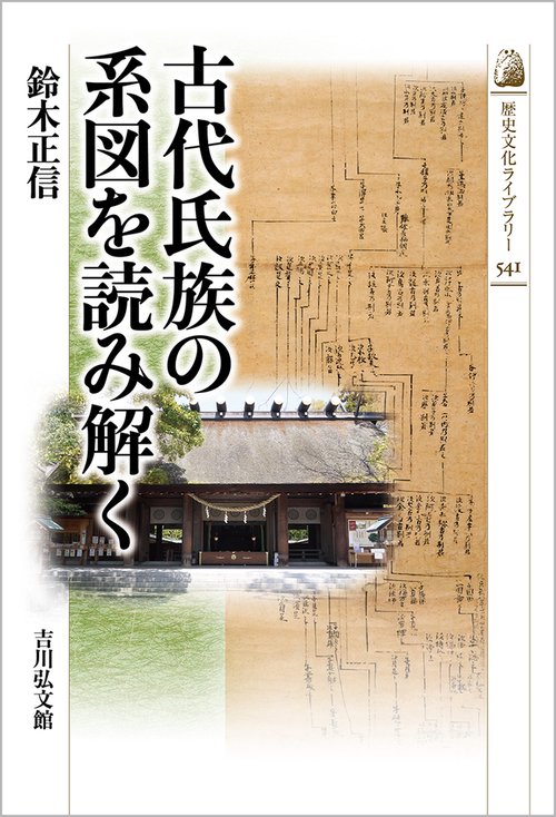 古代氏族の系図を読み解く