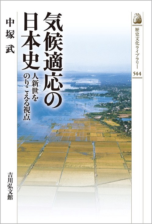 気候適応の日本史