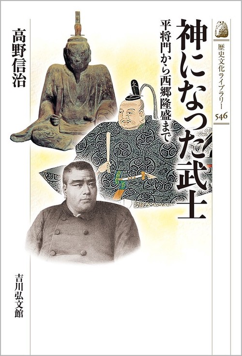 神になった武士
