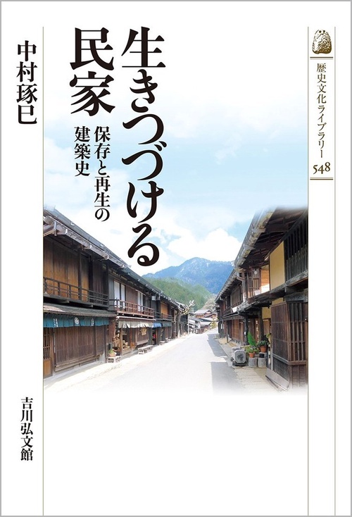 生きつづける民家