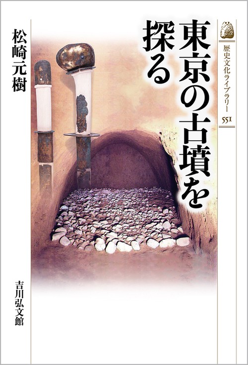 東京の古墳を探る