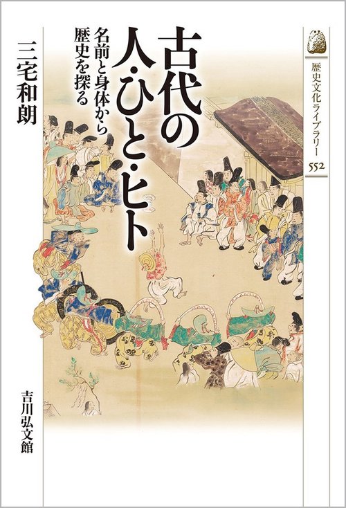 古代の人・ひと・ヒト