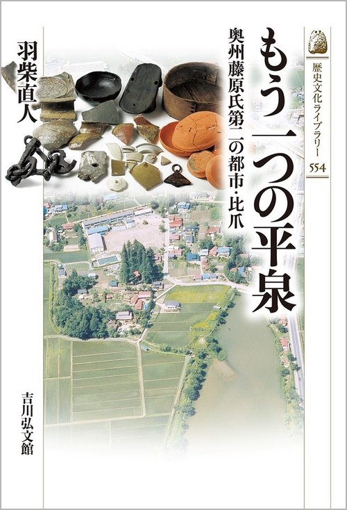 もう一つの平泉
