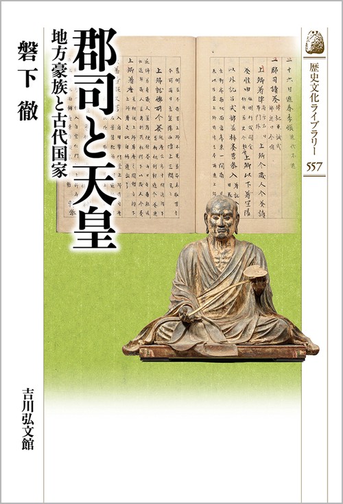 郡司と天皇