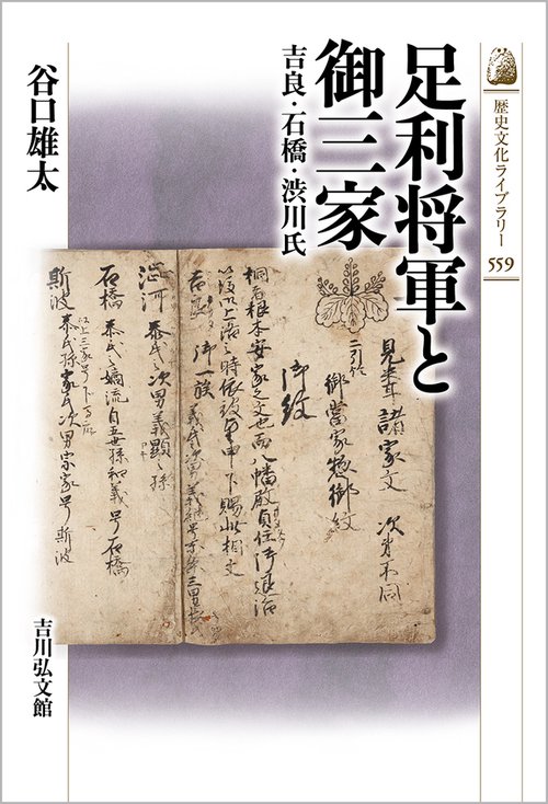 足利将軍と御三家