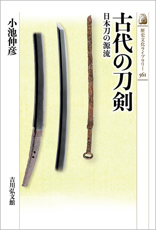 古代の刀剣