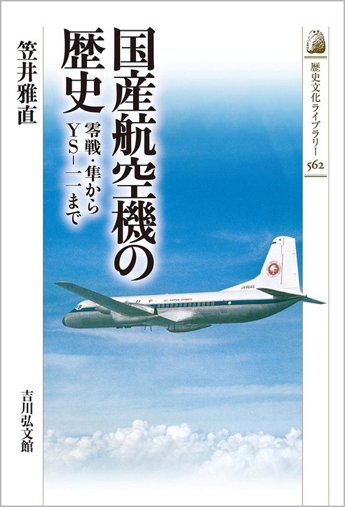 国産航空機の歴史