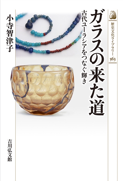 ガラスの来た道