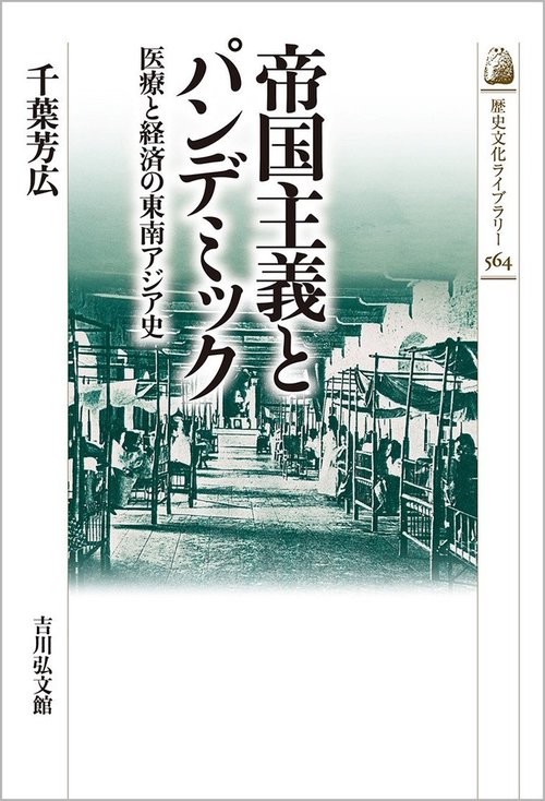 帝国主義とパンデミック